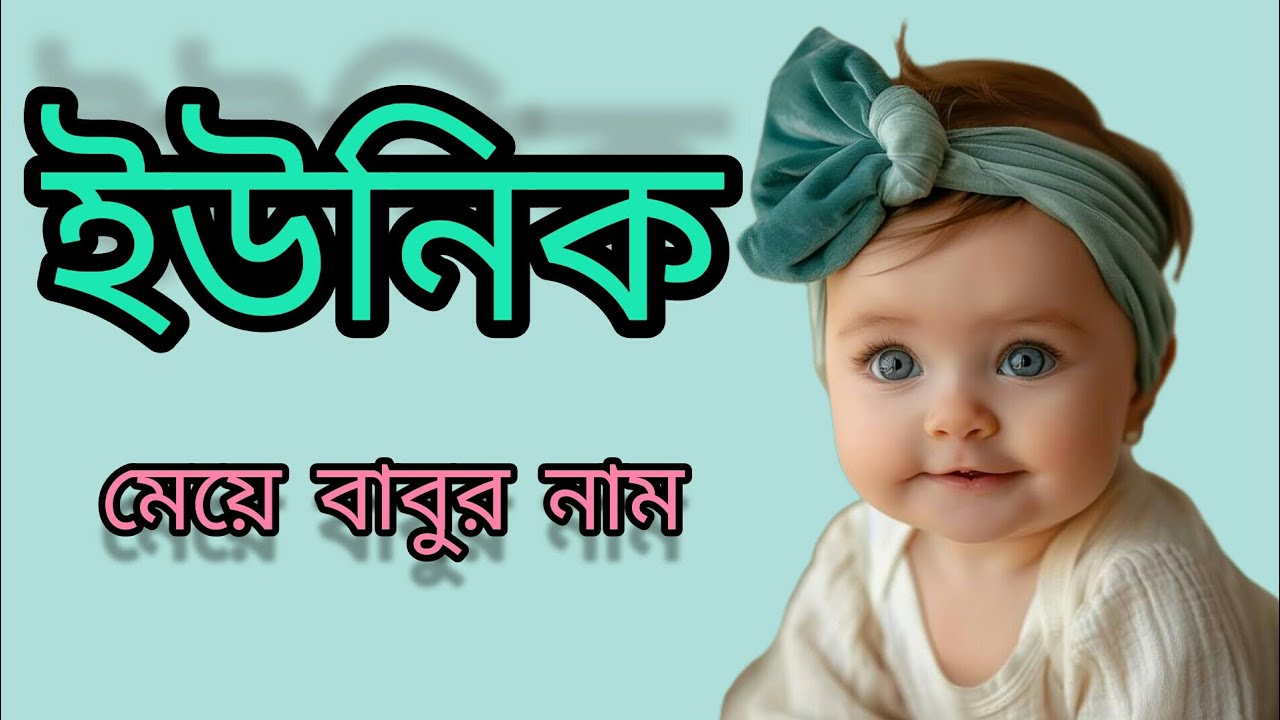বাবুদের নাম ll Muslim baby girl names with meaning ll Uncommon name ll Inspired by Quran
