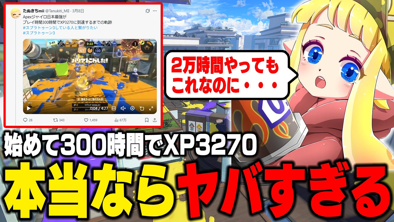 【伝説】スプラを始めて300時間でXP3270を達成した次世代のメロン・ちょこぺろになりうるプレイヤーがヤバすぎる件についてビビるぱいなぽ～【スプラトゥーン3】毎日ロングブラスター2219日目