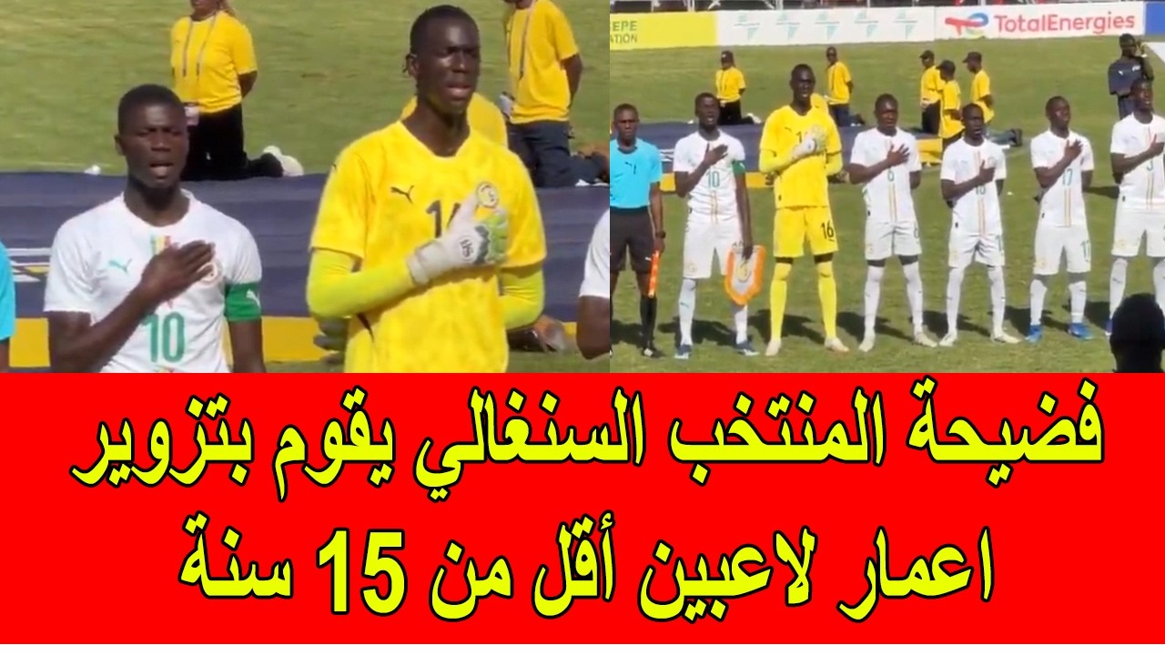 فضيحة المنتخب السنغالي يقوم بتزوير أعمار اللاعبين لأقل من 15 سنة في مواجهة المغرب