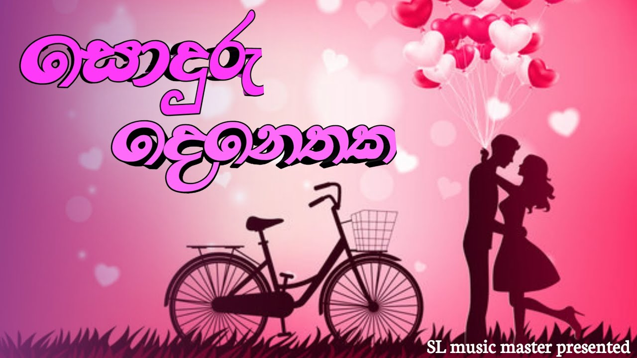 සොදුරු දෙනෙතක [official lyrics video ] | Lyrics by Lakshika Rathnayake | Voice & Melody AI 