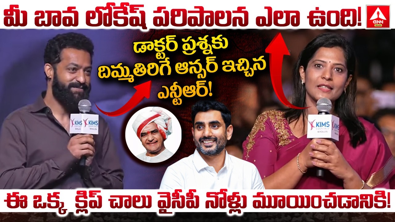మీ బావ లోకేష్ పరిపాలన ఎలా ఉంది..! | NTR Shocking Reply To Doctor Question Over Lokesh | ANN Telugu