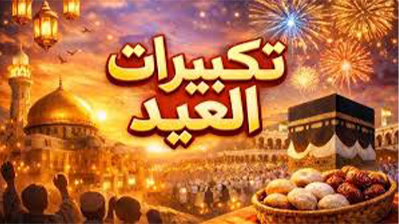 Mohamed Tarek   Eid Takbeer 2026  محمد طارق   تكبيرات العيد