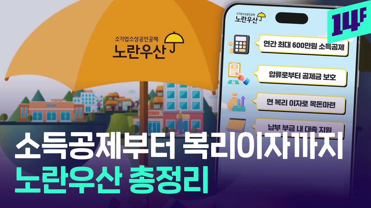 절세부터 복리이자까지! 자영업자를 위한 퇴직금 받는 방법 알려드림 (w. 노란우산) / 14F