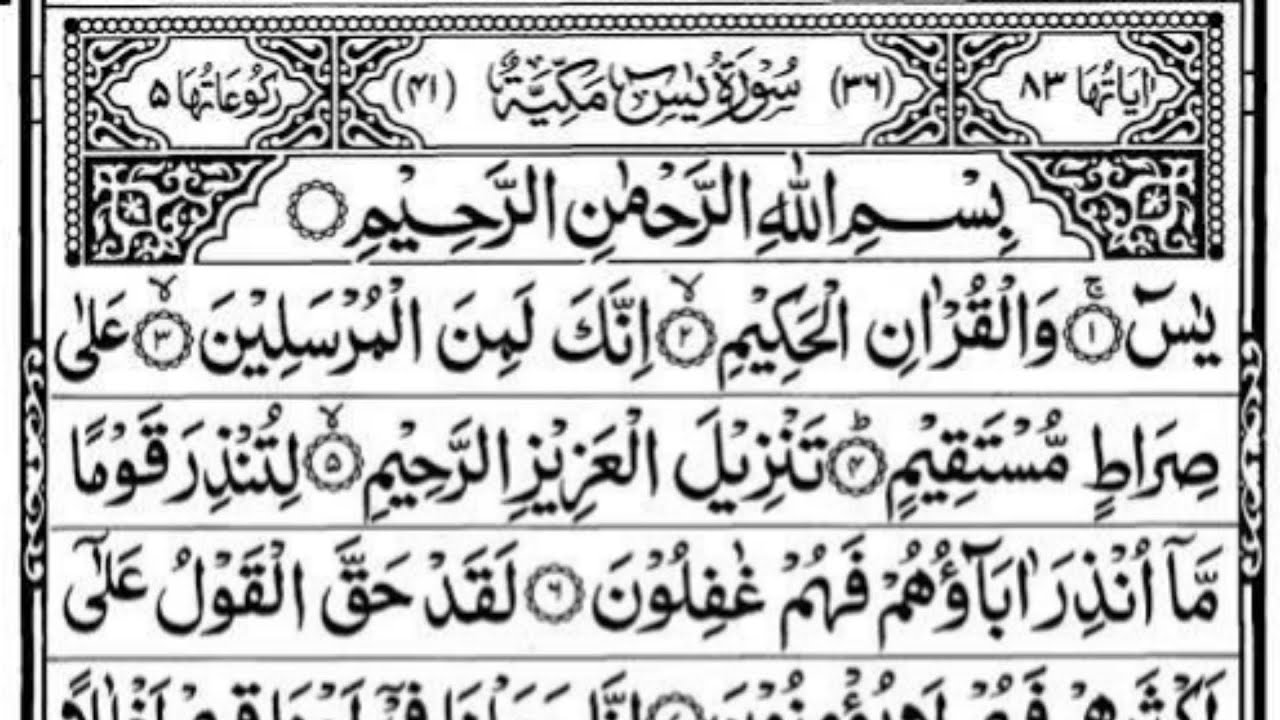 Surah Yasin (Yaseen) Full With Arabic Text | MSQ-000074 | Sheikh Abdul Rahman Al Sudais #surahyaseen