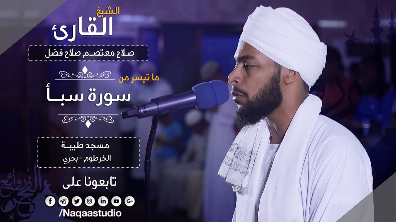 روائع الفجر من سورة سبأ | الشيخ صلاح معتصم |Sh. salah mutasem salah |Surat Saba