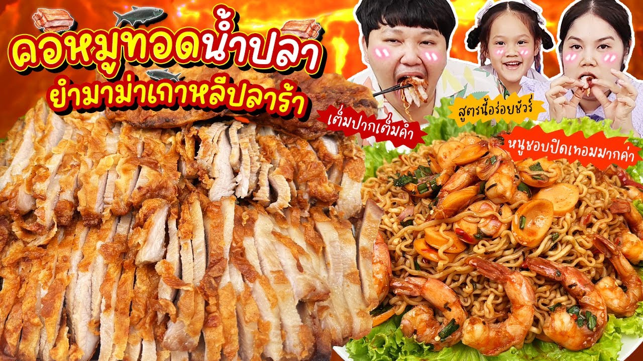 กรอบสนั่น! คอหมูทอดน้ำปลา ยำมาม่าเกาหลีปลาร้า | BB Memory