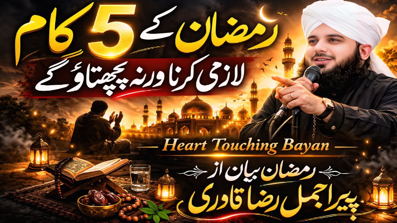 Ramzan ma 5 kam Lazmi Karna! | Ramzan 2026 Special Bayan 😢 | Peer Ajmal Raza Qadri Emotional Bayan