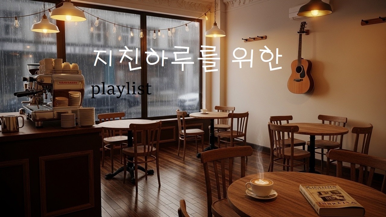 refresh music playlist ☕ | Where Rain Keeps Our Names | 지친 하루를 위한 음악