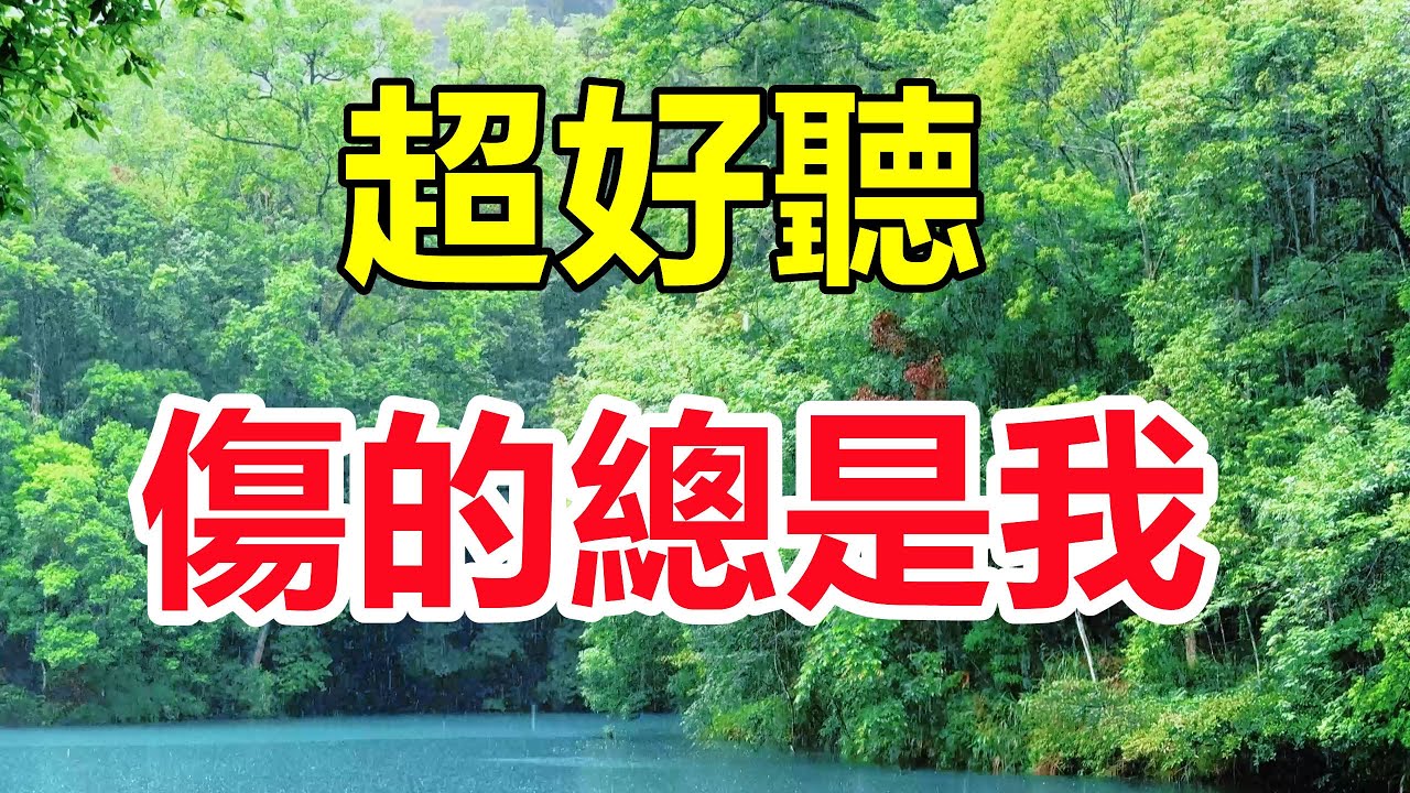 天呀！ 太好聽了，這首情歌听了三天三夜哭了三天三夜，醉人的歌聲催人淚下，太好聽了！ 給生活加點糖chinese song