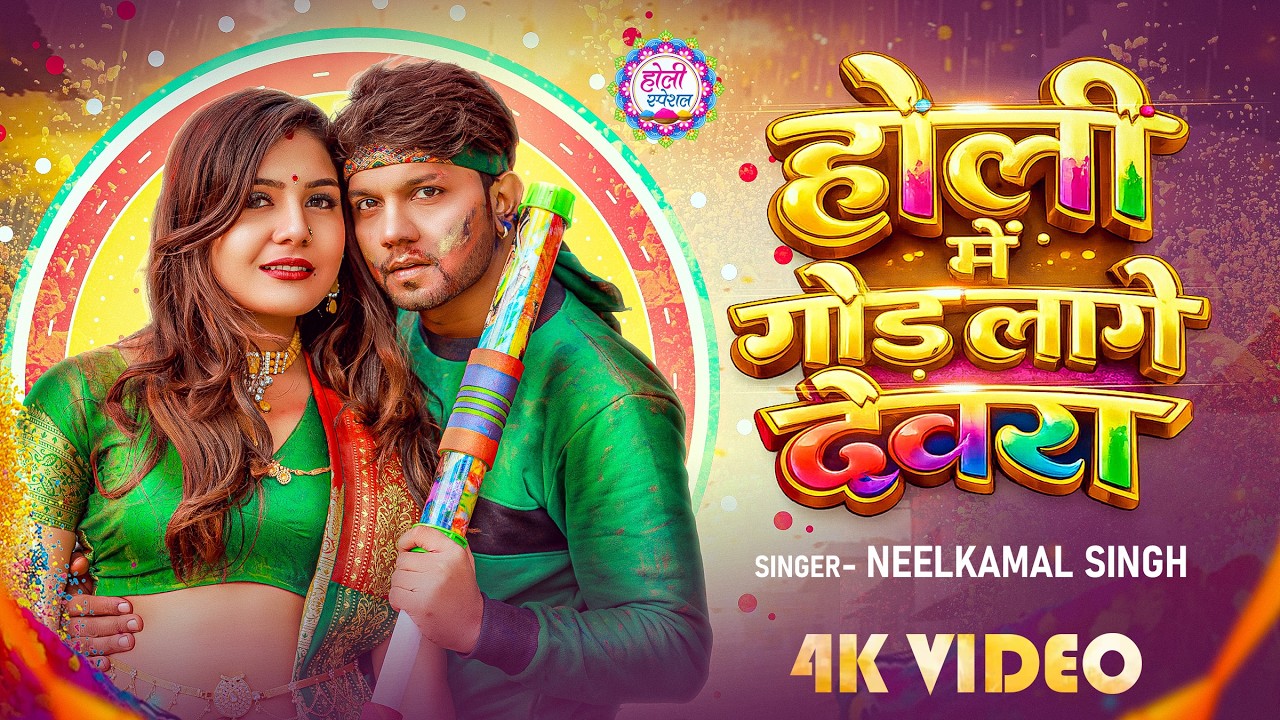 #नीलकमल सिंह   #होली Blast   देवर भौजी का दमदार होली गीत   @NeelkamalSingh   New Holi Hit Song 2026