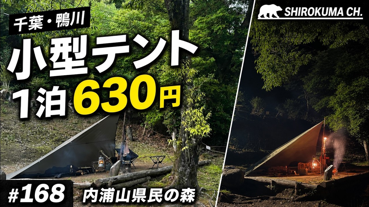 【格安キャンプ場】1泊630円!!千葉県鴨川市「内浦山県民の森」 2025年5月 #168 HD 1080p