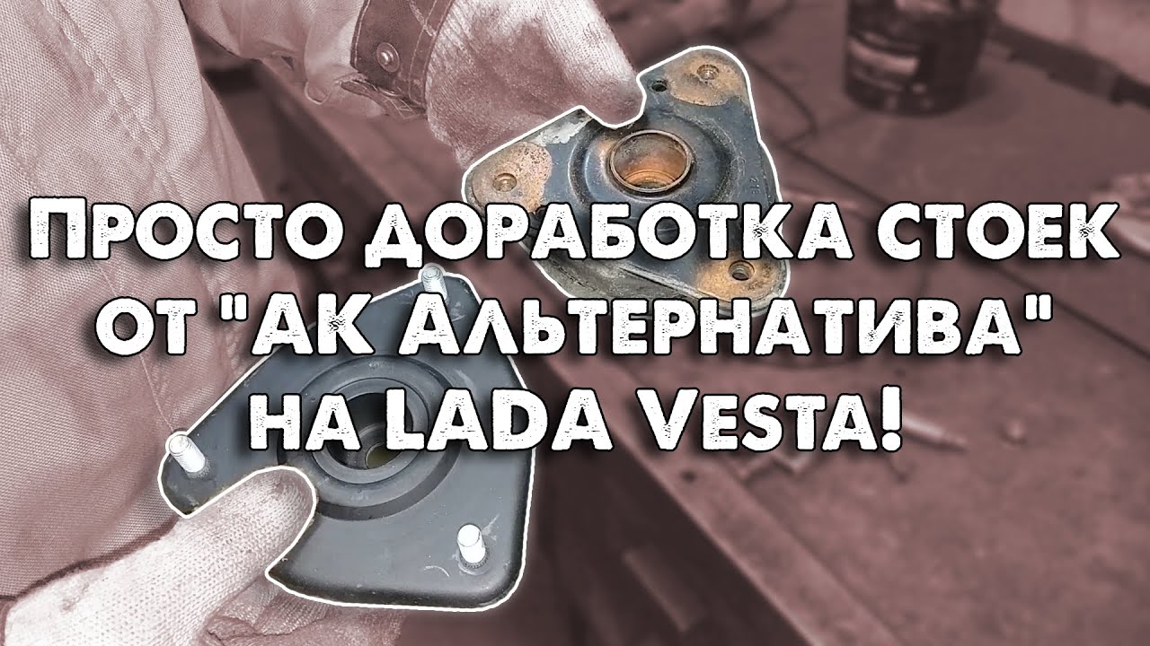V&KO // Просто доработка стоек от 