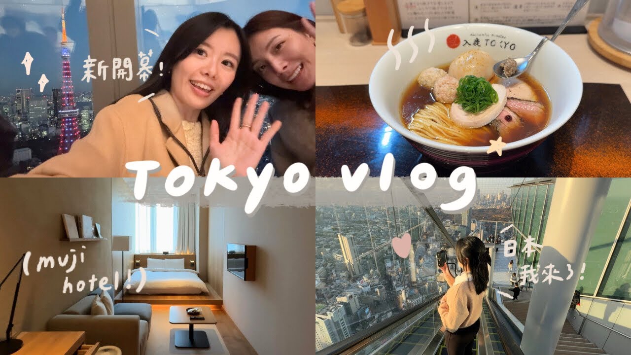 東京2日推薦行程🗼！免費逛新觀景台、muji銀座飯店開箱、米其林排隊拉麵🍜、築地必吃海膽飯、Shibuya sky☁️