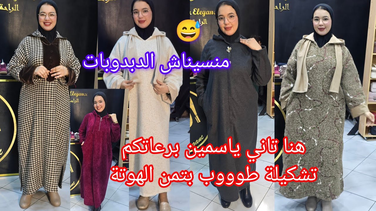 📣📣📣جديد خطير فجلابة شتوية تشكيلة لحماق حتال4xl كلشي يلبس مع متجر الراحةوالأناقة لايفوتكم🏃‍♀️🏃‍♀️🏃‍♀️