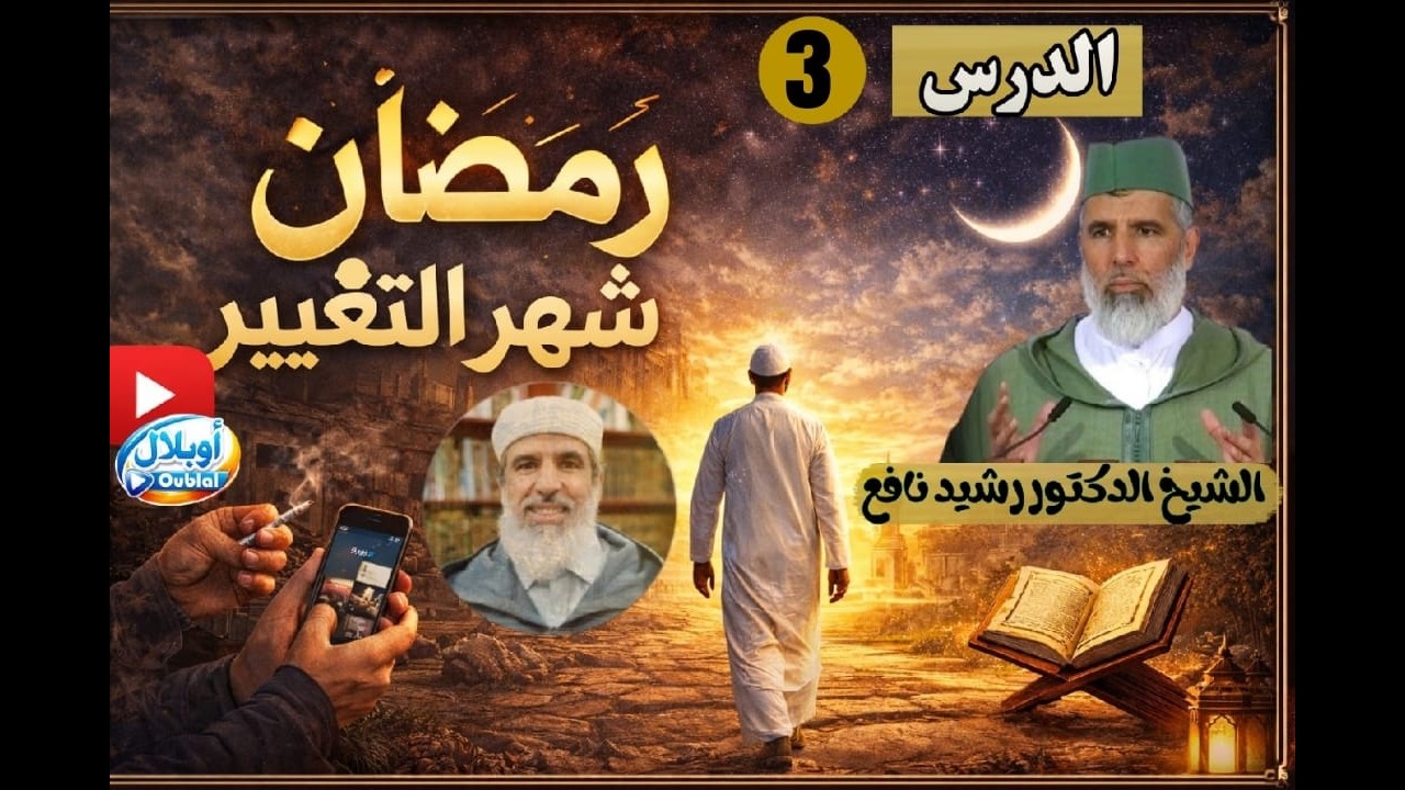 دروس رمضان // 20 فبراير 2026