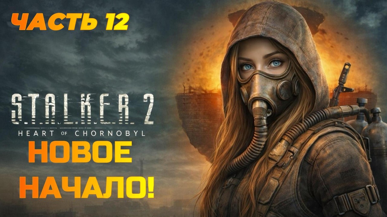 МЕНЯ ОТПРАВЛЯЮТ НА ЗАВОД В STALKER 2! Прохождение по-женски!
