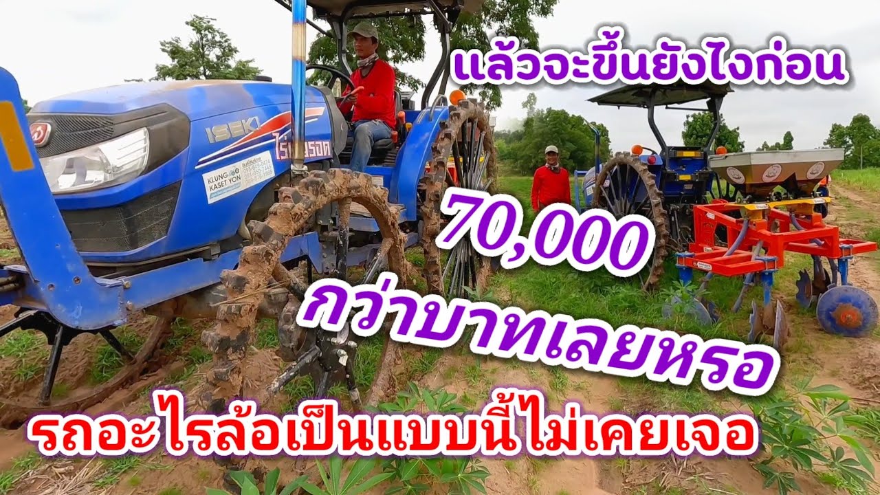 รถไถล้อโย่งพร้อมผานทำรุ่นมันใส่ปุ๋ย ชุดนี้ราคา 70,000 กว่าบาทค่ายช้างทอง ราคานี้แพงไหม