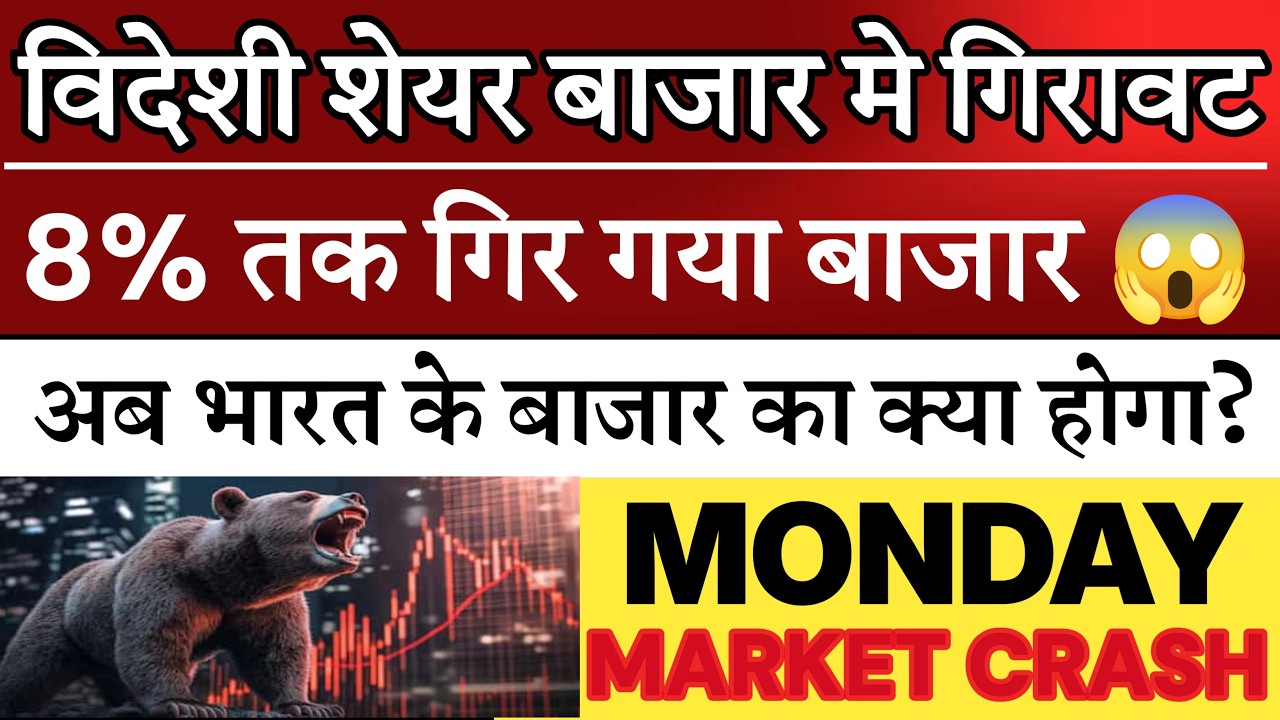 विदेशी शेयर बाजार गिरे 😱| NIFTY PREDICTION FOR TOMORROW | NIFTY PREDICTION FOR MONDAY | KOSPI CRASH
