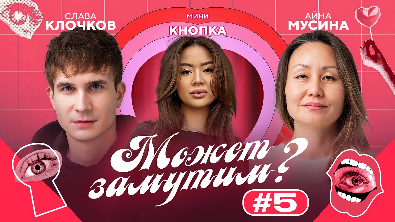МОЖЕТ ЗАМУТИМ? №5 | Айна Мусина, Слава Клочков & Mini_knopka