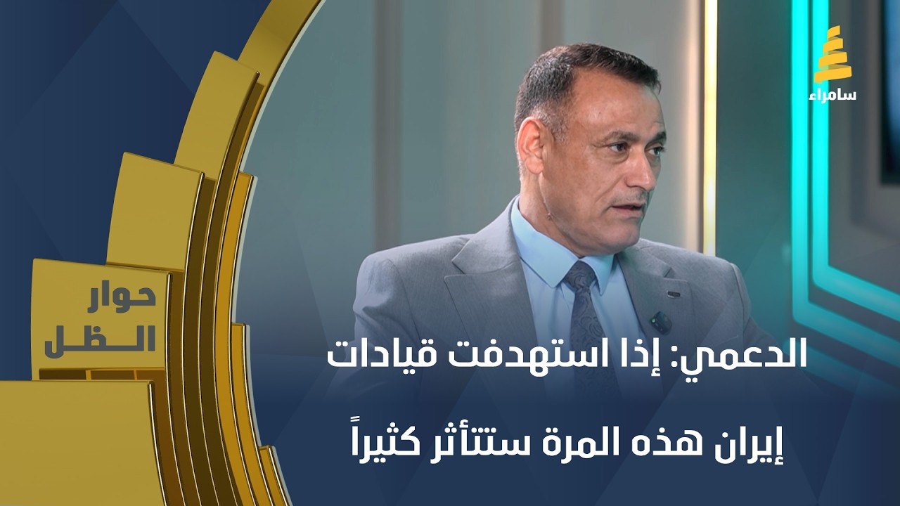 د. غالب الدعمي: إذا استهدفت قيادات إيران هذه المرة ستتأثر كثيراً ويزلزل النظام