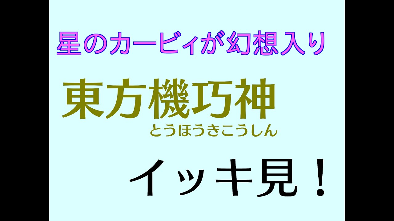 【イッキ見！】星のカービィが幻想入り　東方機巧神【全21話】