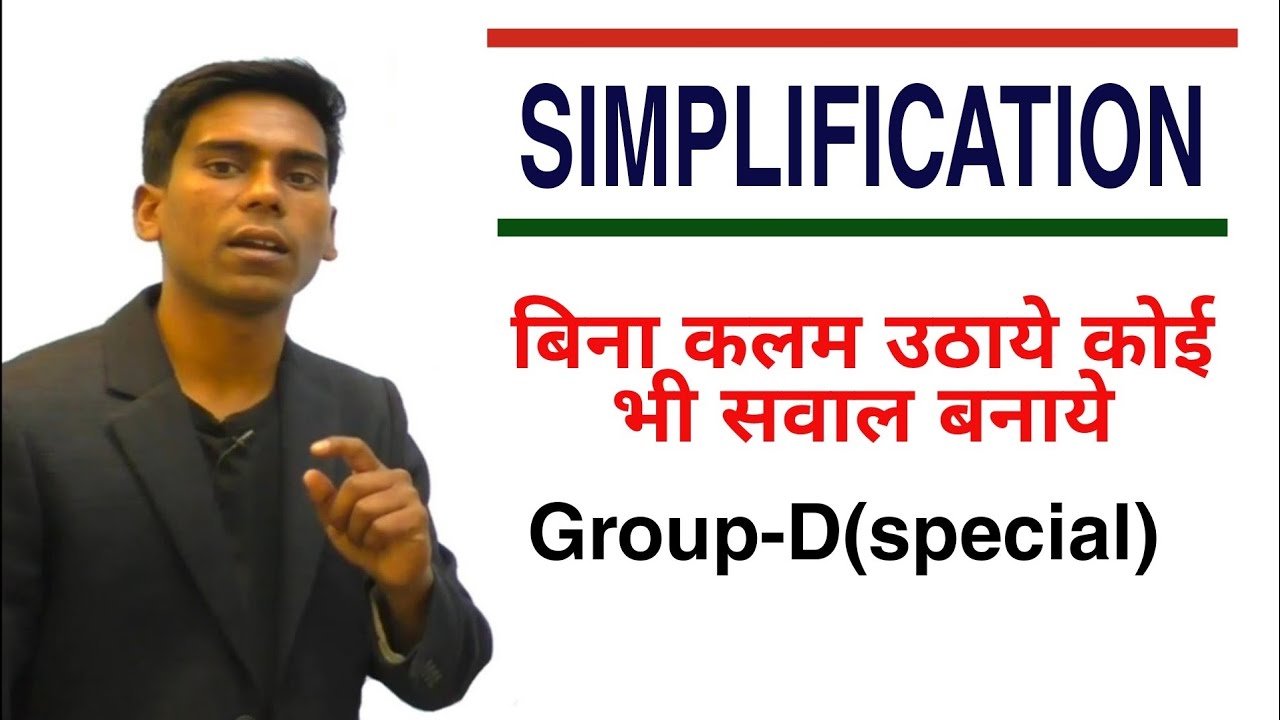 Group-D(special) | simplification |short trick in hindi|part-1|कोई भी सवाल मात्र 2 sec में बनाये|