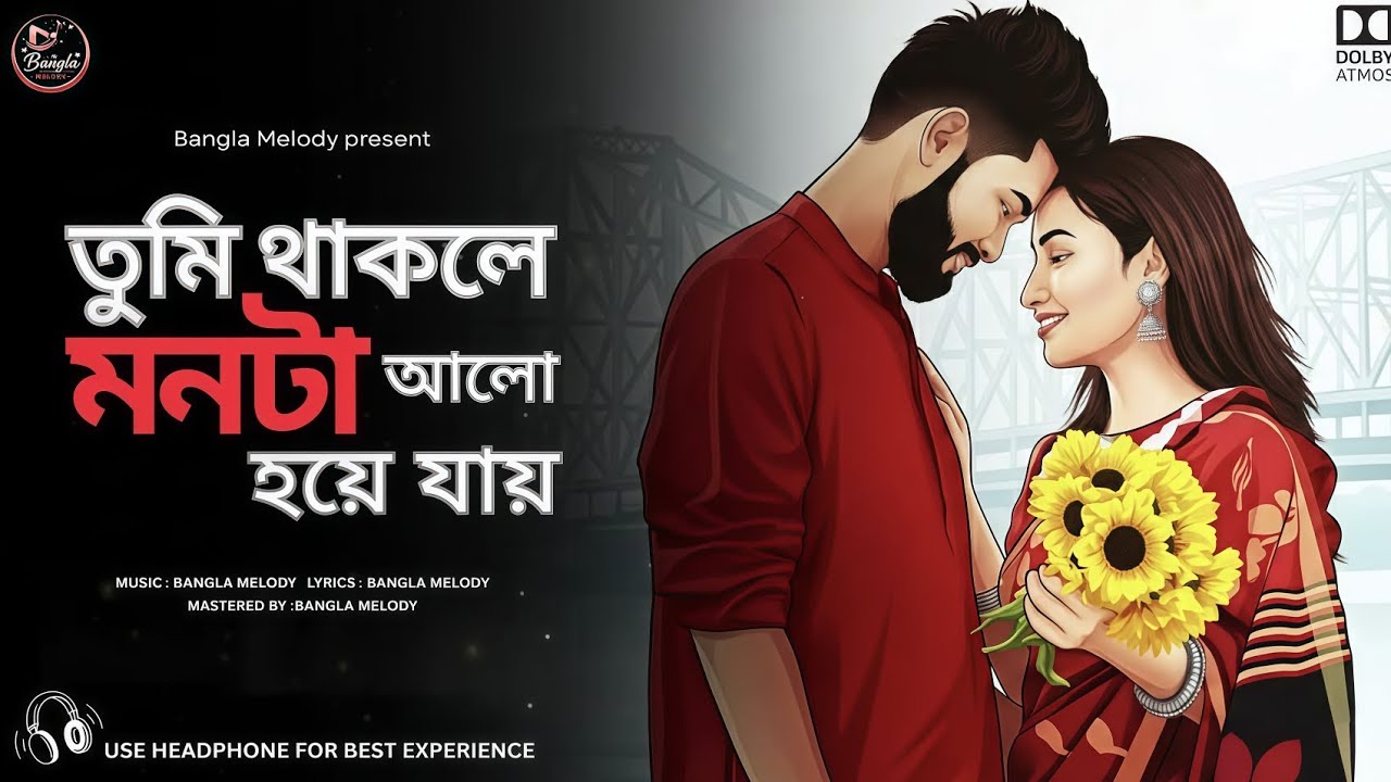 Tumi Thakle Monta Alo Hoye Jay (তুমি থাকলে মনটা আলো হয়ে যায় ) | Bengali Love Song  | Bangla Melody