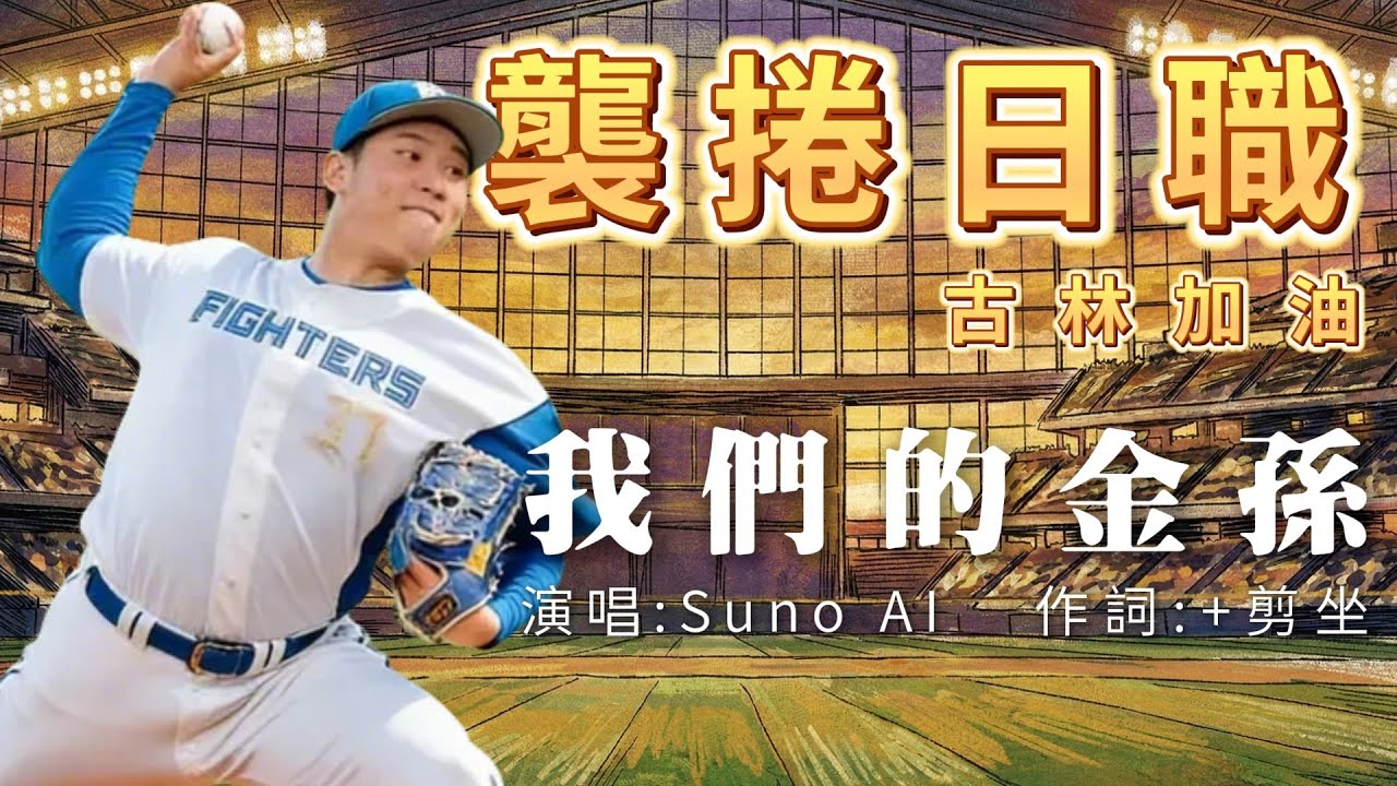 【台灣之光グリン・ルェイヤン】來自台灣的古林睿煬旅日第一年震撼日職！！聽一次就忘不掉的旋律！新球季一起幫古林加油┃EP.17《我們的金孫》