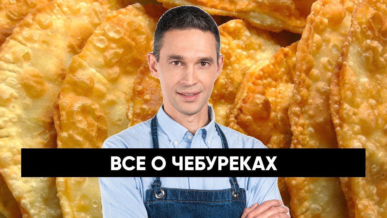 Все о ЧЕБУРЕКАХ
