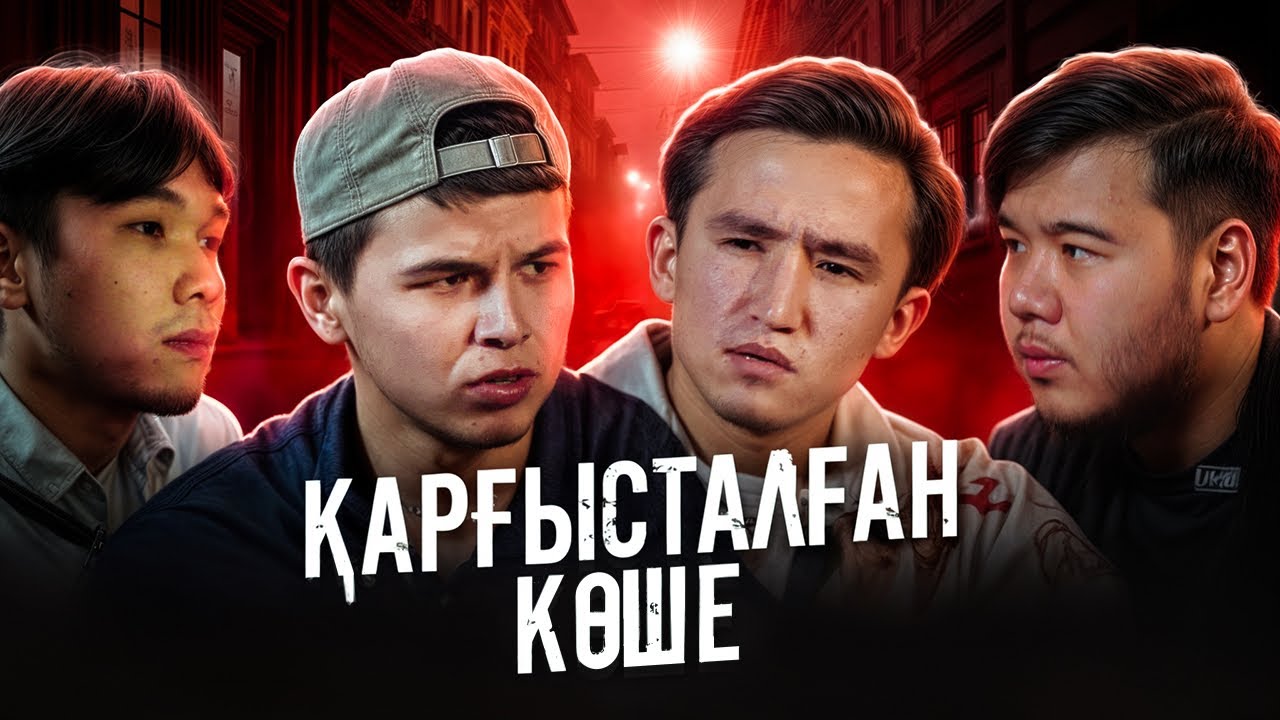 “ҚАРҒЫСТАЛҒАН КӨШЕ” | QORYQPA Podcast | Мұхтар Асқар және Нұрсұлтан Қазиев | 4-ші шығарылым