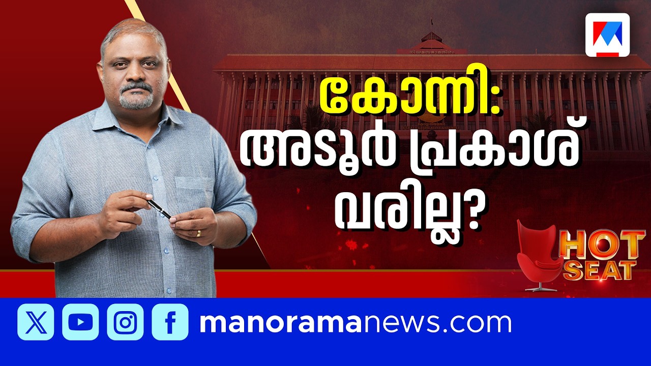 അഭിമാന പോരാട്ടത്തിന് കളമൊരുക്കി കാത്തിരിക്കുന്ന കോന്നി | Konni | Hot Seat