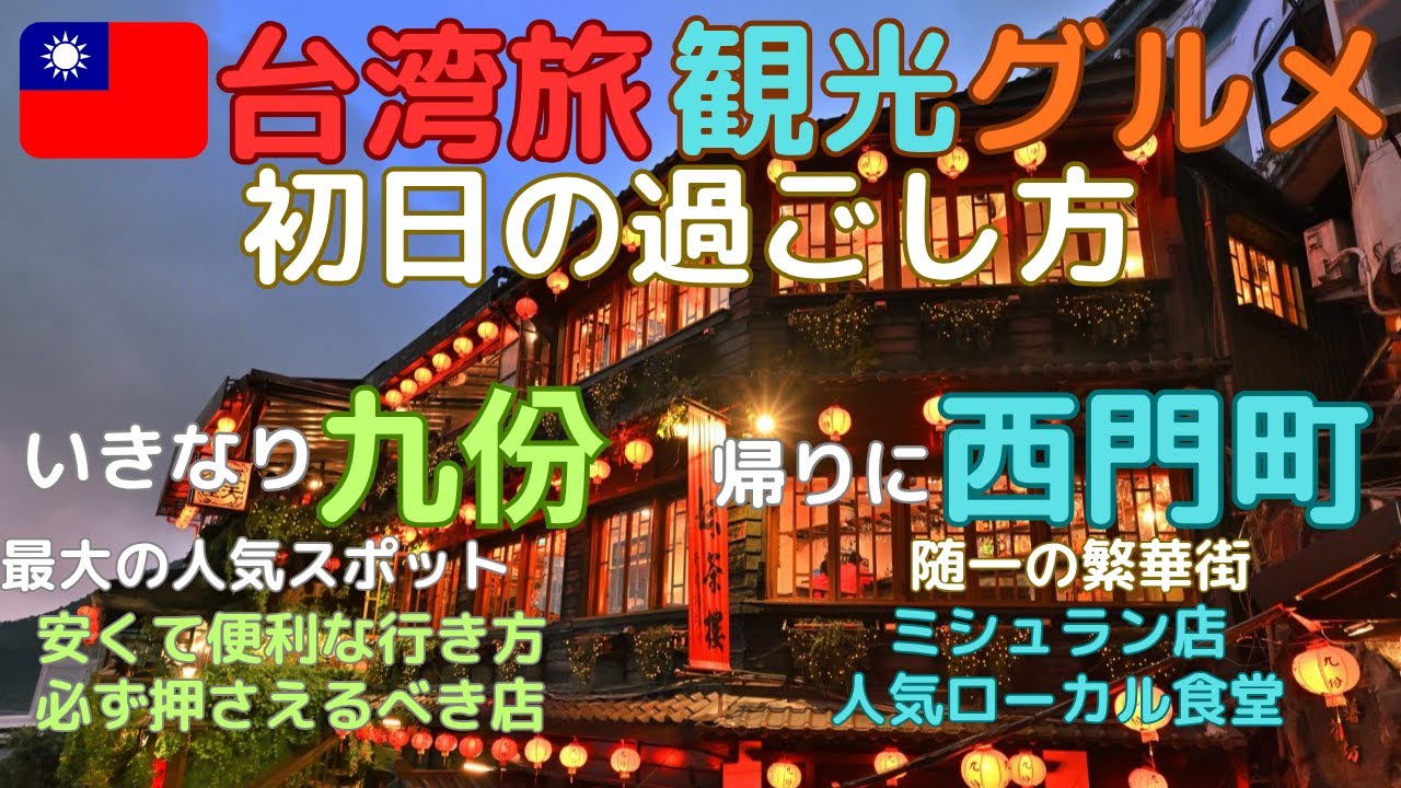 台湾旅初日、いきなり【九份】（最大人気スポット）、帰りに【西門町】（随一の繁華街）でグルメを楽しむのが効率的！