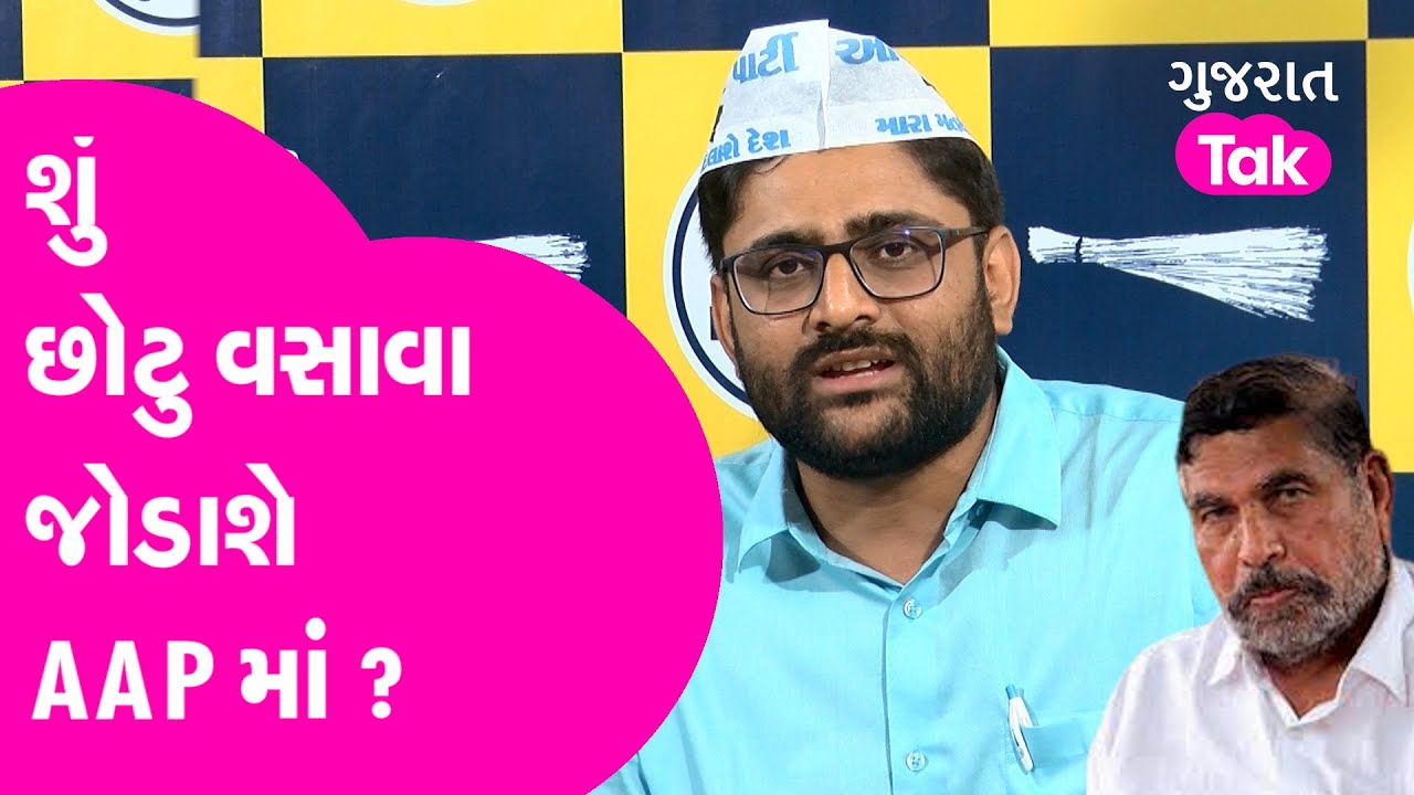 AAP-BTP Politics : શું છોટુ વસાવા જોડાશે AAPમાં ? Gopal Italia | Isudan Gadhvi  | Gujarat Tak