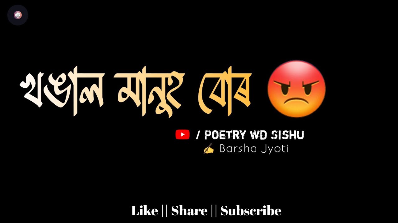 খঙাল মানুহ বোৰ 😡 -  Barsha Jyoti | Assamese Poem | Poetry Wd Sishu #2024