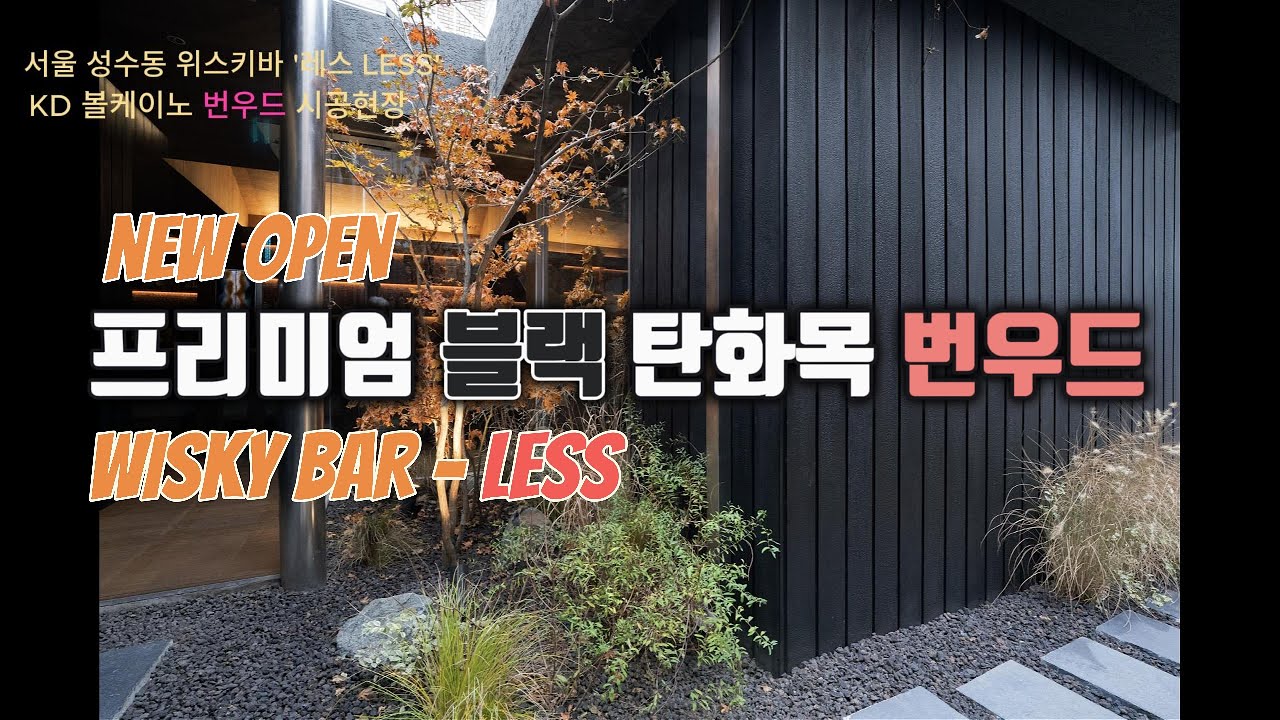 블랙탄화목 번우드의 중후한 면모,서울 성수동 핫플 '차와 위스키' LESS 오픈