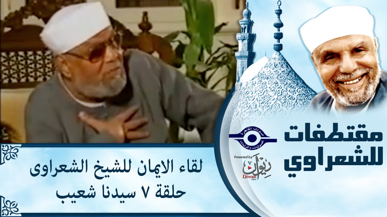 الشيخ الشعراوى | لقاء الايمان | الحلقة ٧ - سيدنا شعيب