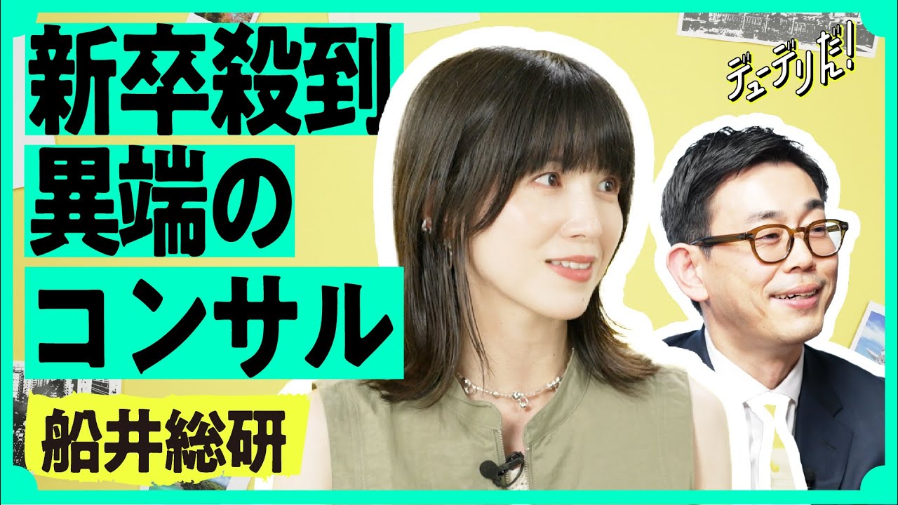 コンサルバブル終焉でも若手が殺到する「船井総研」の謎（中小企業／コンサルティング／DX／100億宣言／真貝大介）
