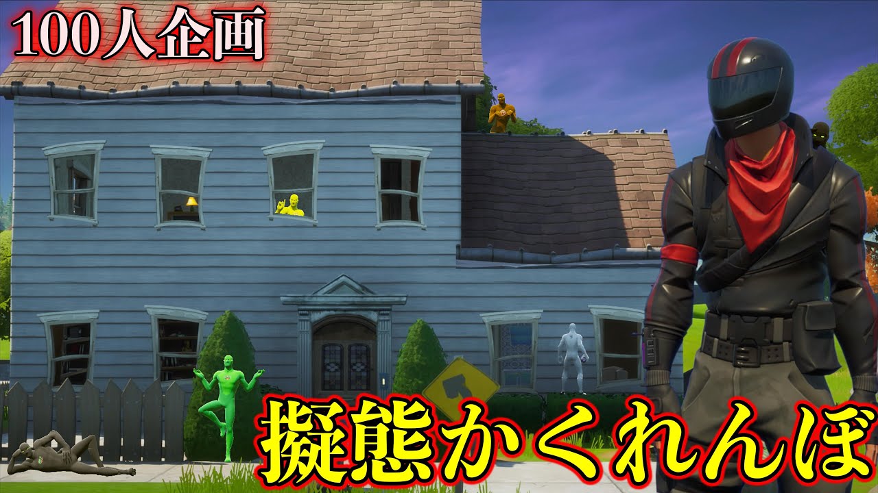 [FORTNITE] 100人で擬態かくれんぼ！ あ、サムネにも擬態してるから見つけてね。