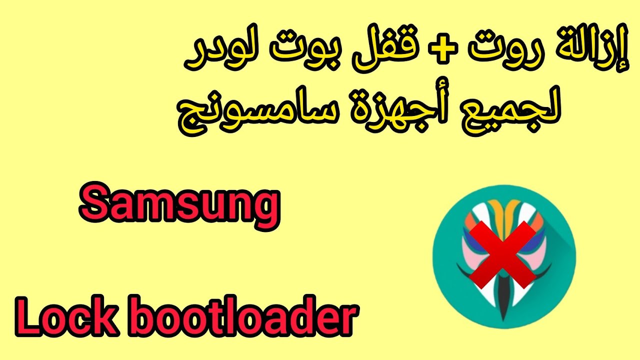 كيفية مسح روت+ قفل بوت لودر لجميع أجهزة سامسونج