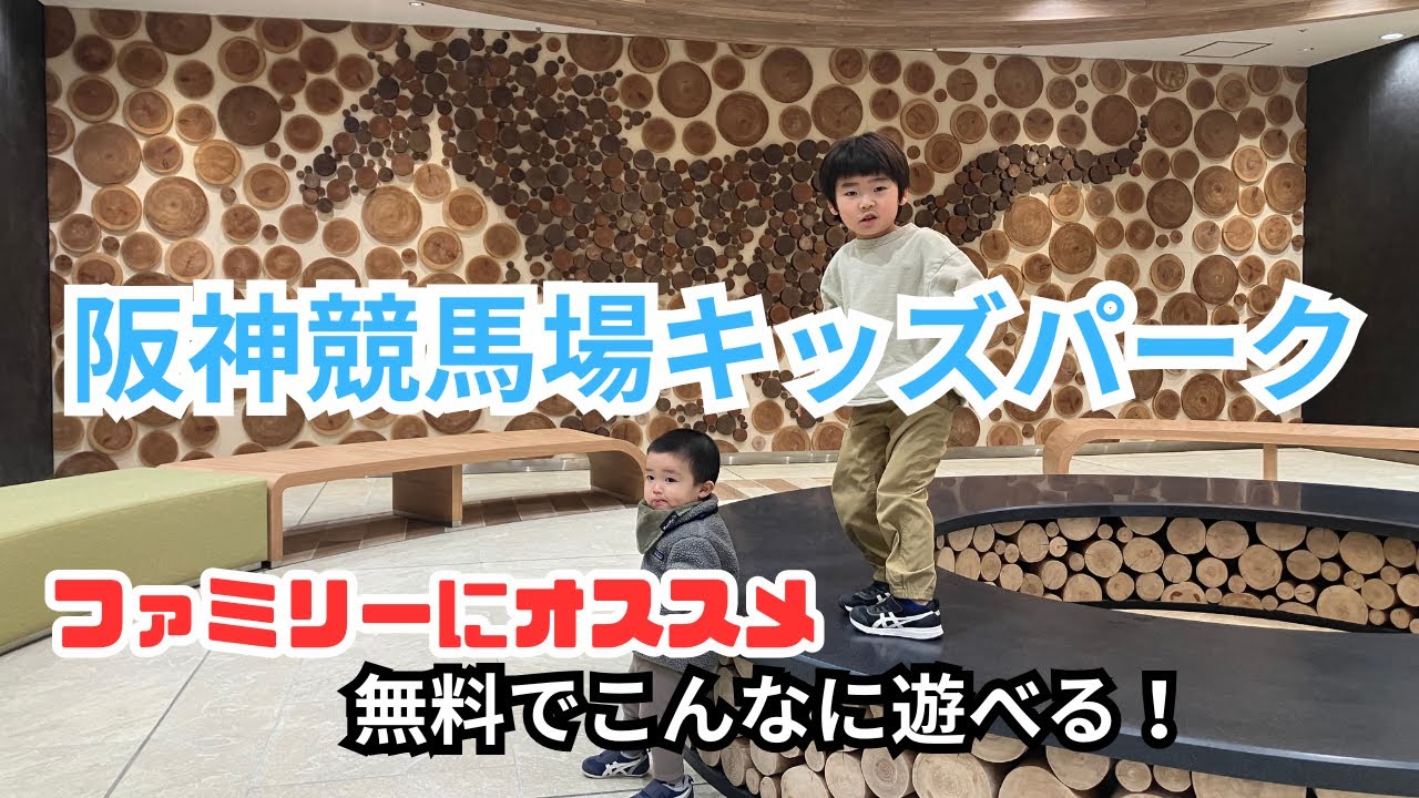 無料の【阪神競馬場】子どもと遊べる！阪神競馬パークで1日満喫Vlog