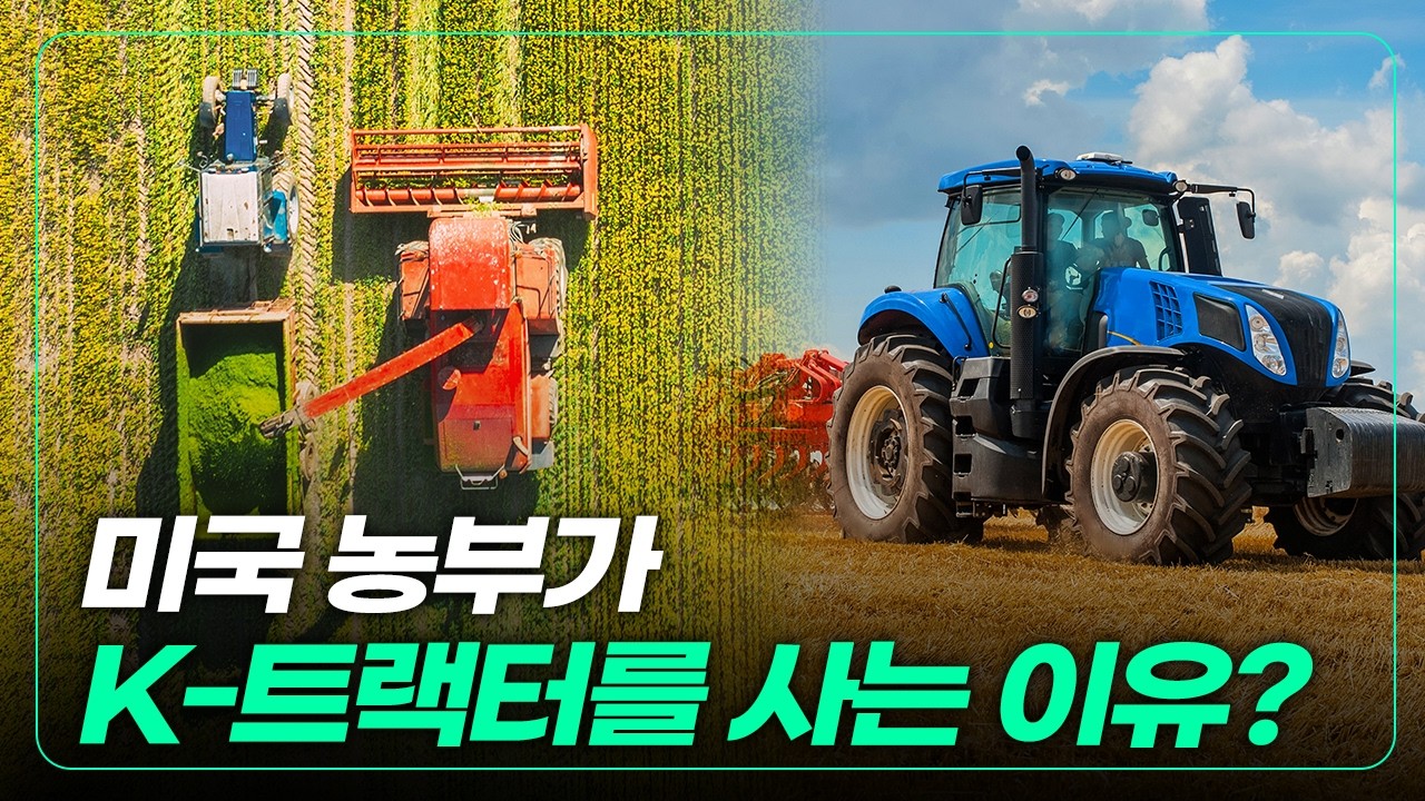 k-팝? 이제는 k-트랙터가 대세! [남재작의 농업 세계]