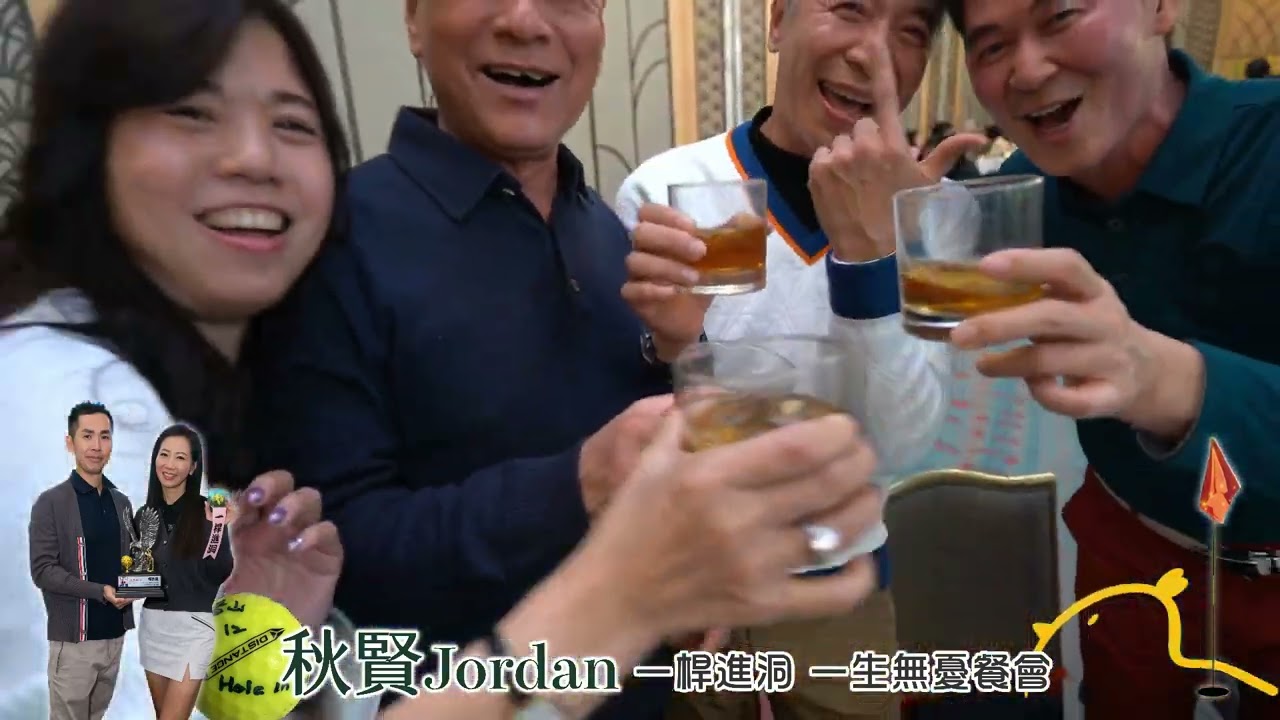 秋賢【一桿進洞 一生無憂慶功餐會】 精華影片