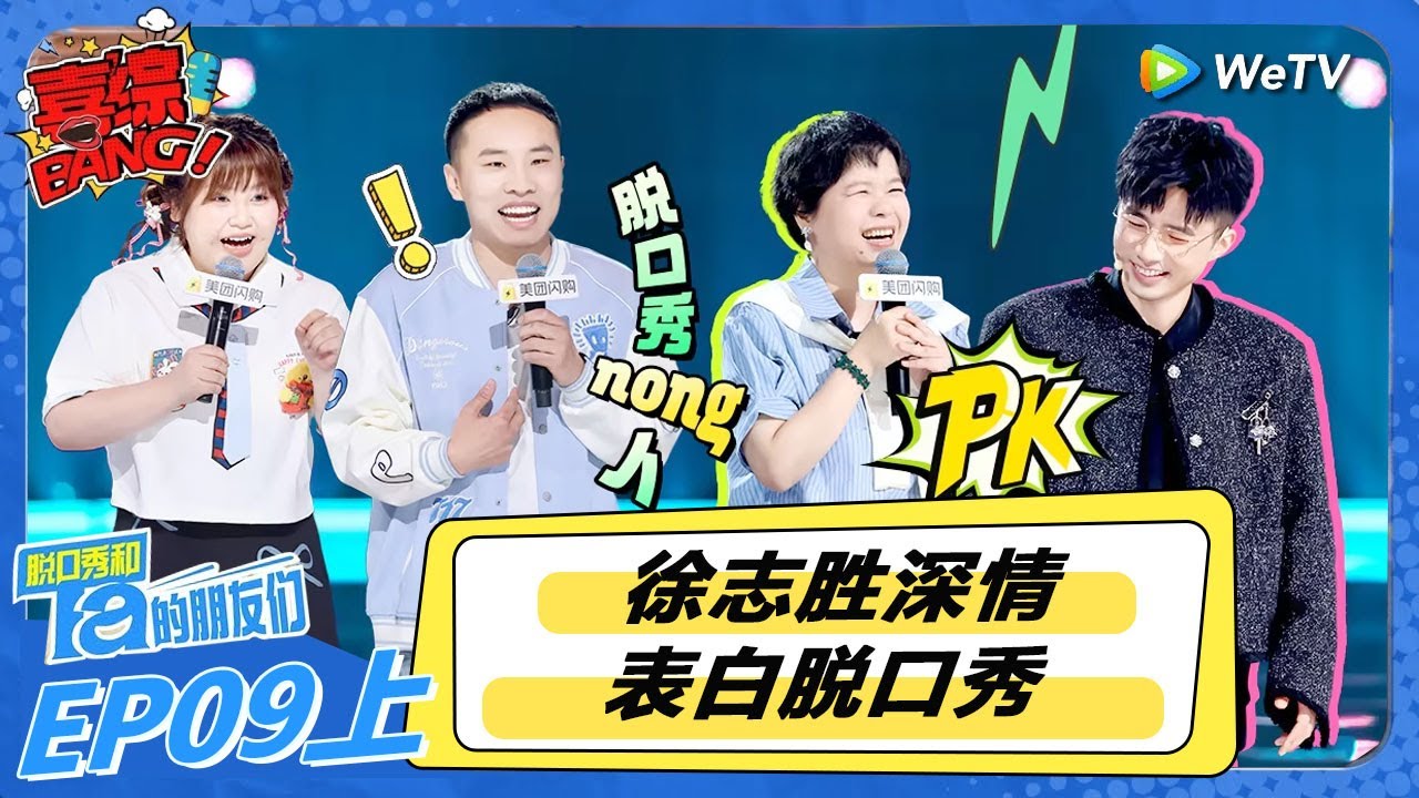 【脱口秀和Ta的朋友们 第2季】第9期上：徐志胜深情表白脱口秀！