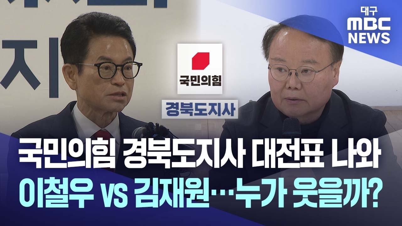 국민의힘 경북도지사 대전표 나와, 이철우 vs 김재원···누가 웃을까? | 대구MBC뉴스