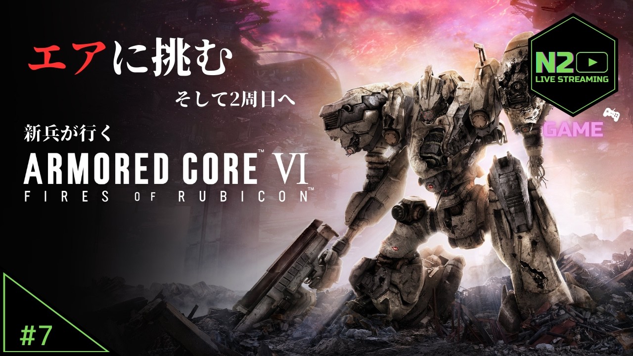 #7【ARMORED CORE Ⅵ】シリーズ初見！新兵出動します！！【N2】