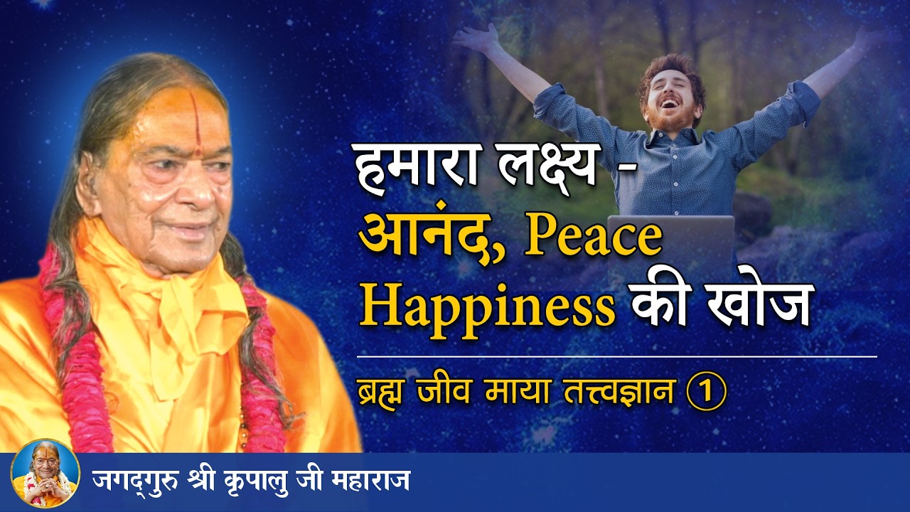 हमारा लक्ष्य - आनंद, Peace, Happiness  की खोज  |ब्रह्म जीव माया तत्त्व ज्ञान -01/72