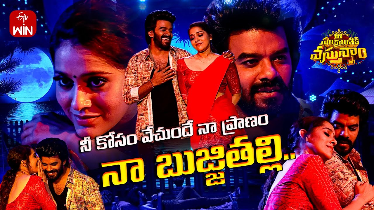 Bujji Thalli Song Performance | Sudheer,Rashmi |E Sankranthiki Vasthunam | ETV 2025 Sankranthi Event