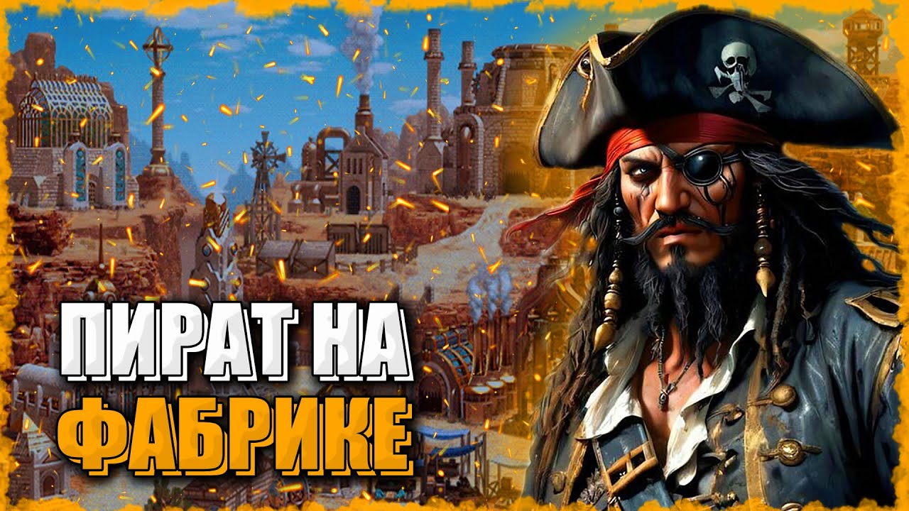 Пират на Фабрике! ≪Герои 3 Jebus Outcast≫