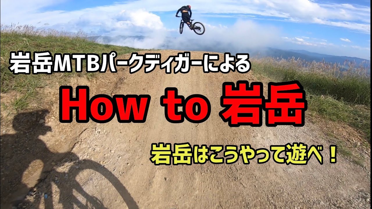 【高画質推奨】白馬岩岳MTBパーク　コースディガーのマッキーさんによる　How to 岩岳　岩岳はこうやって遊べ！！