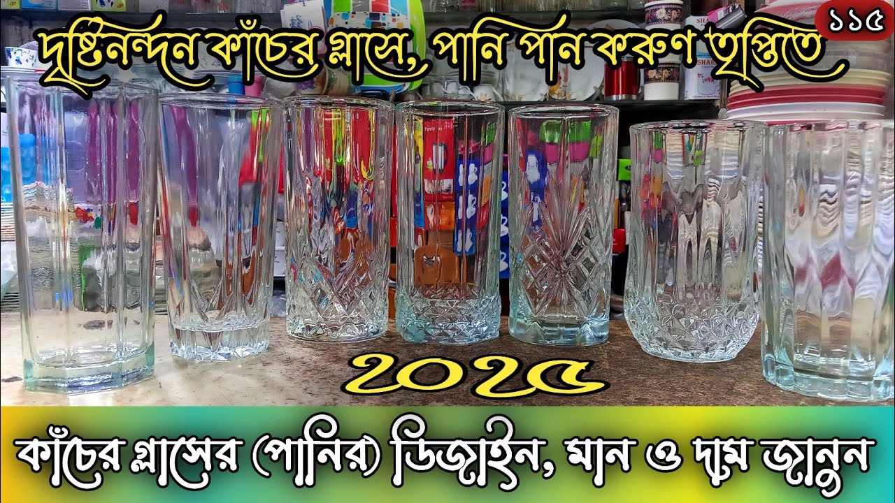 কাঁচের গ্লাসের ডিজাইন এবং দাম জানুন | How To Price Water Glass | Khan Saab